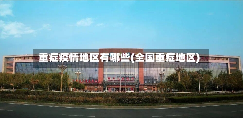 重症疫情地区有哪些(全国重症地区)-第2张图片