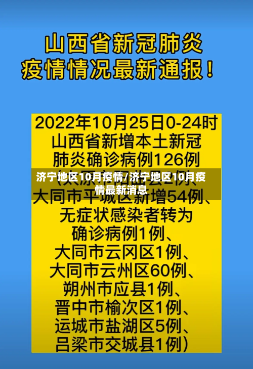 济宁地区10月疫情/济宁地区10月疫情最新消息-第3张图片