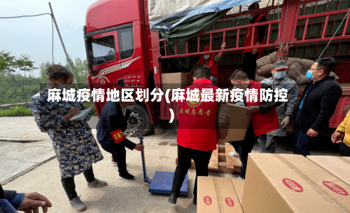 麻城疫情地区划分(麻城最新疫情防控)-第2张图片