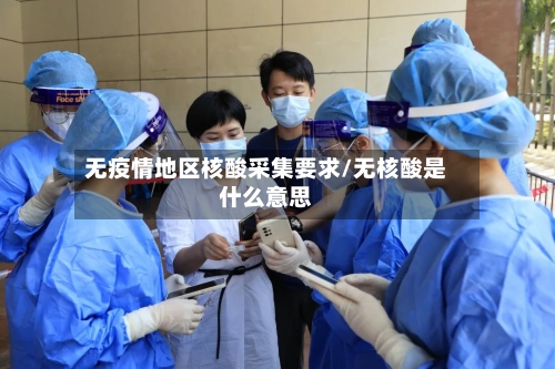 无疫情地区核酸采集要求/无核酸是什么意思-第2张图片