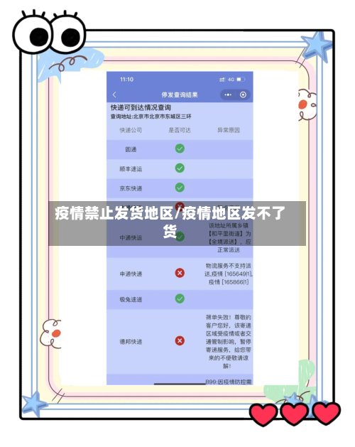 疫情禁止发货地区/疫情地区发不了货-第2张图片
