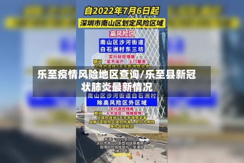 乐至疫情风险地区查询/乐至县新冠状肺炎最新情况-第2张图片