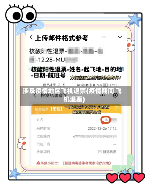 涉及疫情地区飞机退票(疫情期间 飞机退票)-第3张图片