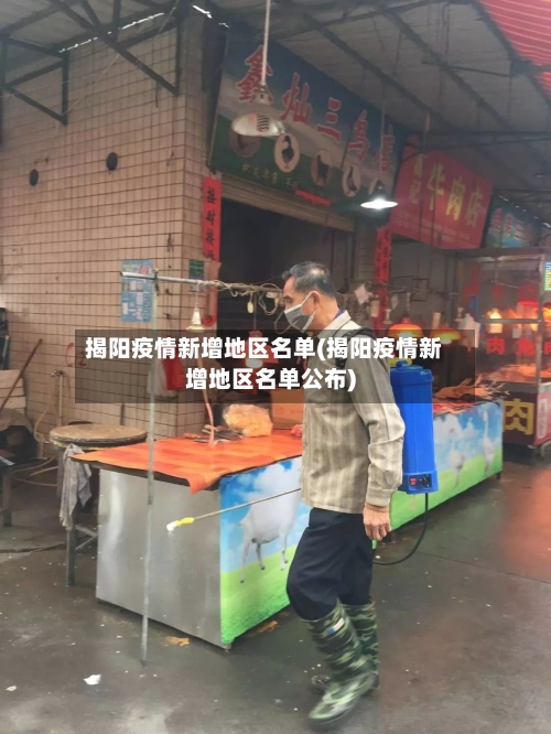 揭阳疫情新增地区名单(揭阳疫情新增地区名单公布)-第2张图片