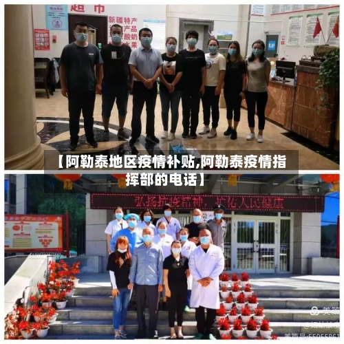 【阿勒泰地区疫情补贴,阿勒泰疫情指挥部的电话】-第1张图片