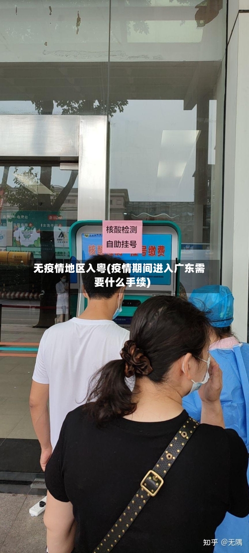 无疫情地区入粤(疫情期间进入广东需要什么手续)-第3张图片