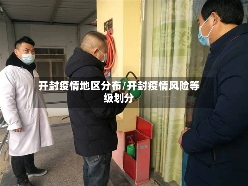开封疫情地区分布/开封疫情风险等级划分-第3张图片