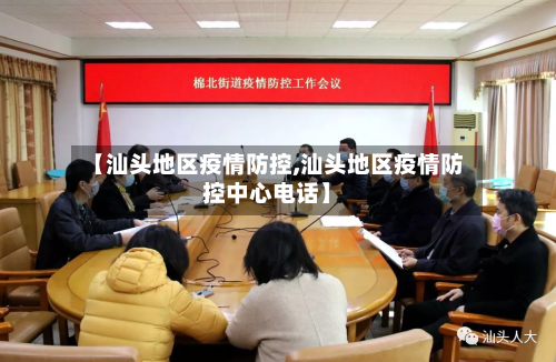 【汕头地区疫情防控,汕头地区疫情防控中心电话】-第1张图片