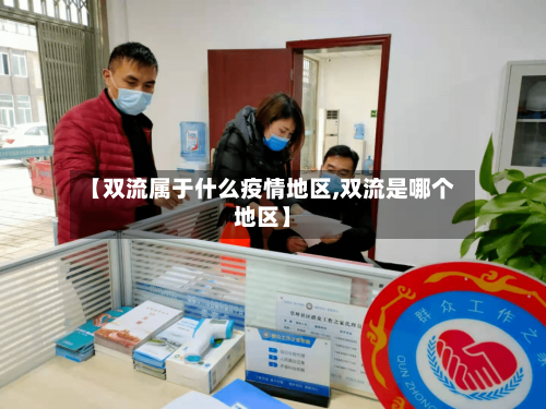 【双流属于什么疫情地区,双流是哪个地区】-第1张图片