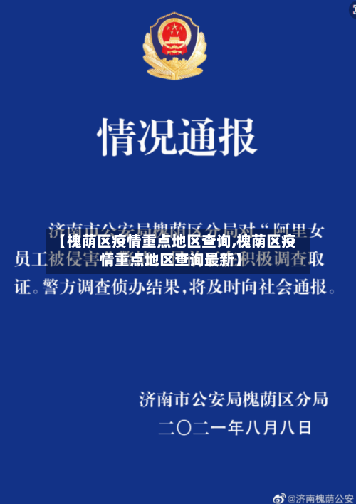 【槐荫区疫情重点地区查询,槐荫区疫情重点地区查询最新】-第2张图片