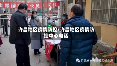 许昌地区疫情防控/许昌地区疫情防控中心电话-第1张图片