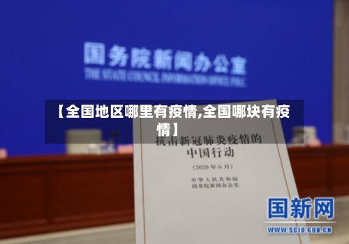 【全国地区哪里有疫情,全国哪块有疫情】-第1张图片