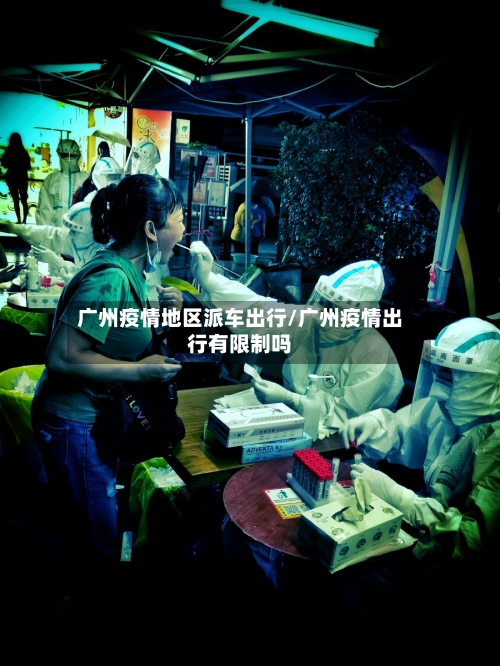 广州疫情地区派车出行/广州疫情出行有限制吗-第2张图片