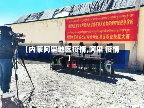 【内蒙阿里地区疫情,阿里 疫情】-第1张图片
