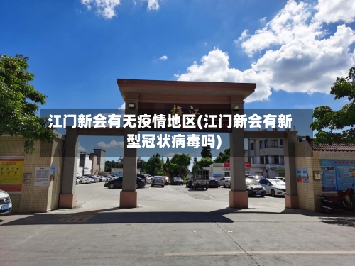 江门新会有无疫情地区(江门新会有新型冠状病毒吗)-第1张图片