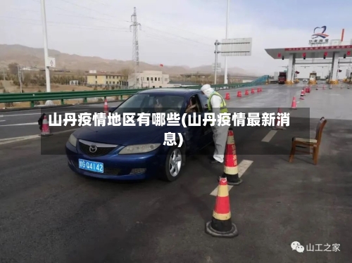 山丹疫情地区有哪些(山丹疫情最新消息)-第1张图片