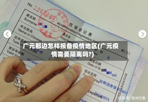广元那边怎样报备疫情地区(广元疫情需要隔离吗?)-第2张图片