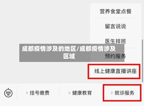 成都疫情涉及的地区/成都疫情涉及区域-第2张图片