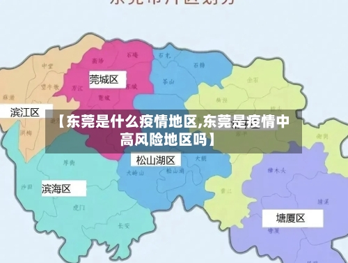 【东莞是什么疫情地区,东莞是疫情中高风险地区吗】-第1张图片