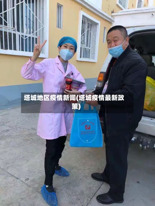 塔城地区疫情新闻(塔城疫情最新政策)-第1张图片