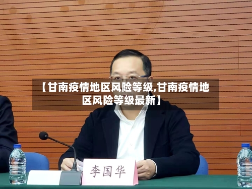 【甘南疫情地区风险等级,甘南疫情地区风险等级最新】-第3张图片