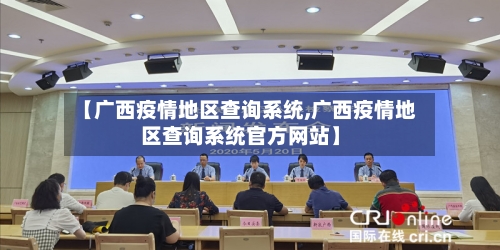 【广西疫情地区查询系统,广西疫情地区查询系统官方网站】-第1张图片
