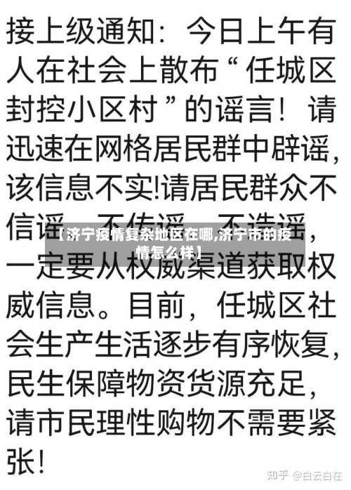 【济宁疫情复杂地区在哪,济宁市的疫情怎么样】-第1张图片