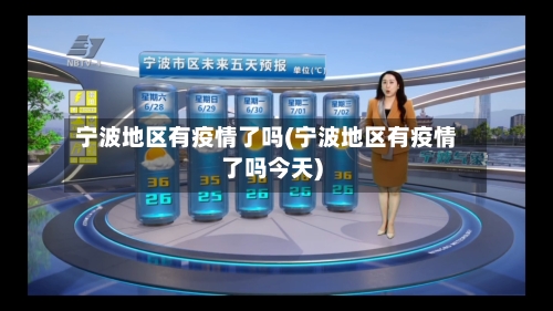 宁波地区有疫情了吗(宁波地区有疫情了吗今天)-第1张图片