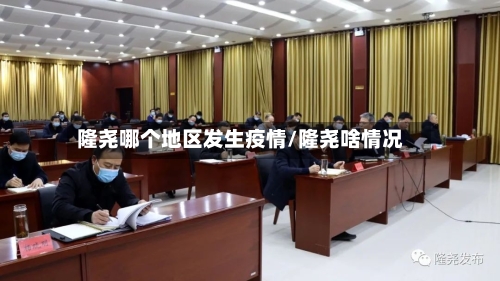 隆尧哪个地区发生疫情/隆尧啥情况-第1张图片