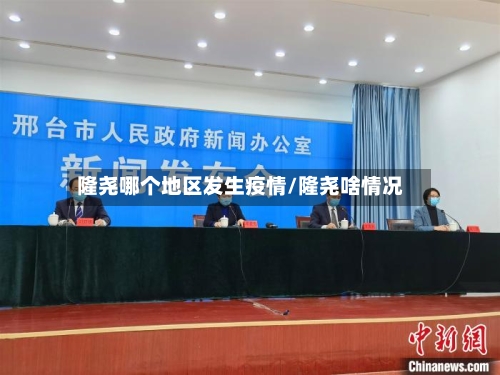 隆尧哪个地区发生疫情/隆尧啥情况-第2张图片
