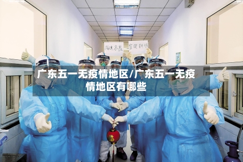 广东五一无疫情地区/广东五一无疫情地区有哪些-第1张图片