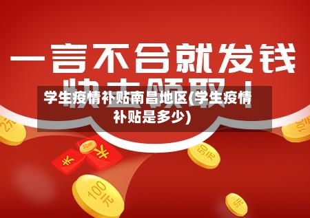 学生疫情补贴南昌地区(学生疫情补贴是多少)-第1张图片