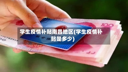 学生疫情补贴南昌地区(学生疫情补贴是多少)-第2张图片