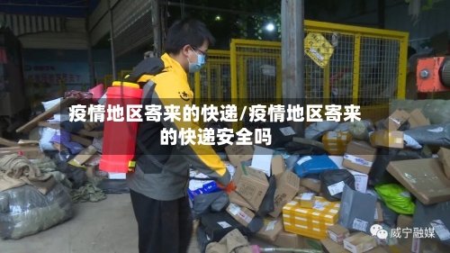 疫情地区寄来的快递/疫情地区寄来的快递安全吗-第1张图片