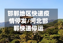 邯郸地区快递疫情停发/河北邯郸快递停运-第1张图片