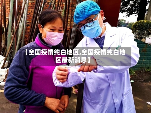 【全国疫情纯白地区,全国疫情纯白地区最新消息】-第3张图片