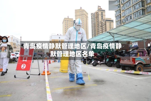 青岛疫情静默管理地区/青岛疫情静默管理地区名单-第3张图片