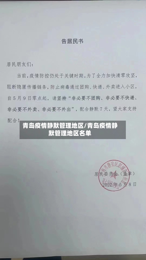 青岛疫情静默管理地区/青岛疫情静默管理地区名单-第1张图片