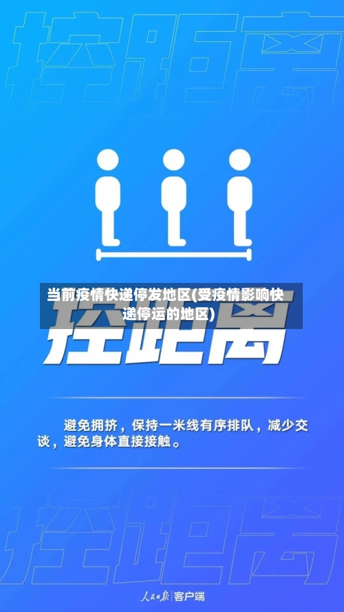 当前疫情快递停发地区(受疫情影响快递停运的地区)-第1张图片