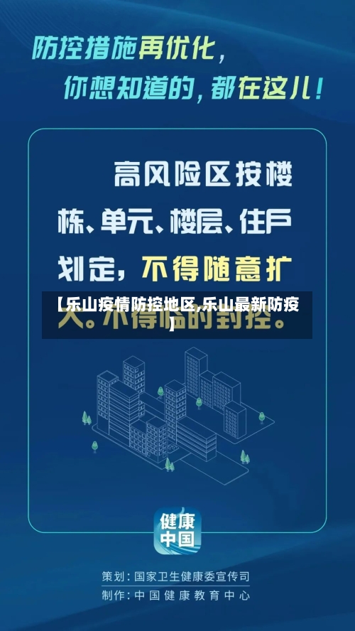 【乐山疫情防控地区,乐山最新防疫】-第1张图片