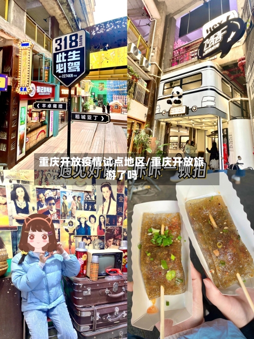 重庆开放疫情试点地区/重庆开放旅游了吗-第2张图片
