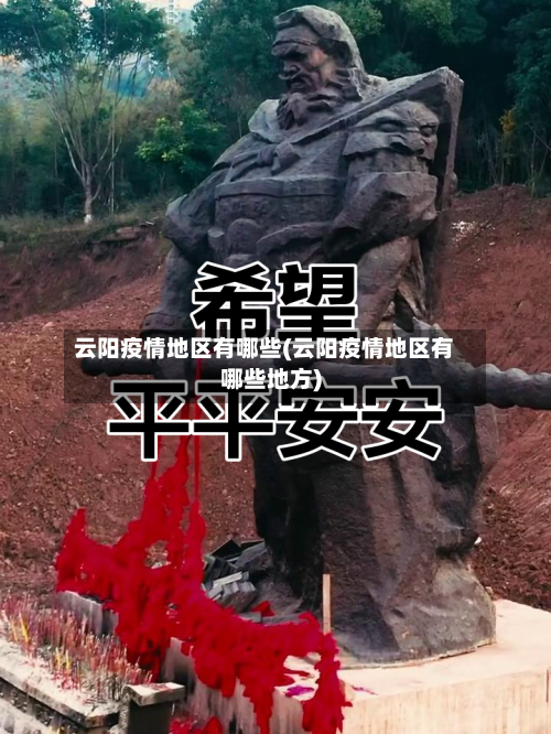 云阳疫情地区有哪些(云阳疫情地区有哪些地方)-第1张图片