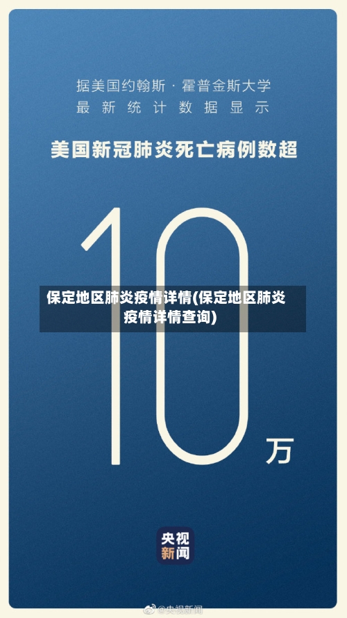 保定地区肺炎疫情详情(保定地区肺炎疫情详情查询)-第1张图片
