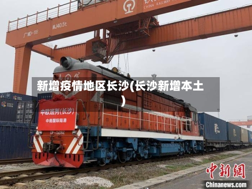 新增疫情地区长沙(长沙新增本土)-第1张图片