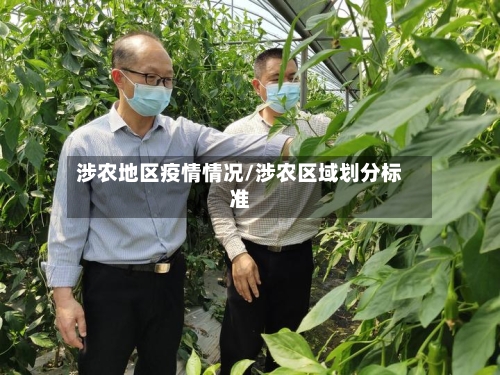 涉农地区疫情情况/涉农区域划分标准-第1张图片