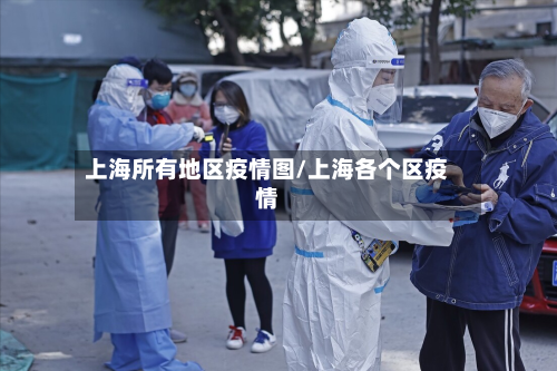 上海所有地区疫情图/上海各个区疫情-第1张图片