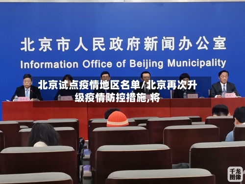 北京试点疫情地区名单/北京再次升级疫情防控措施,将-第1张图片