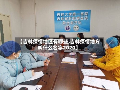 【吉林疫情地区有哪些,吉林疫情地方叫什么名字2020】-第1张图片
