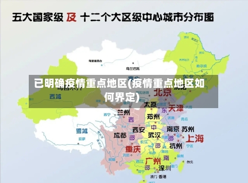 已明确疫情重点地区(疫情重点地区如何界定)-第2张图片