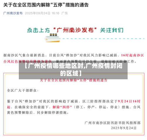 【广州疫情哪些地区封,广州疫情封闭的区域】-第2张图片